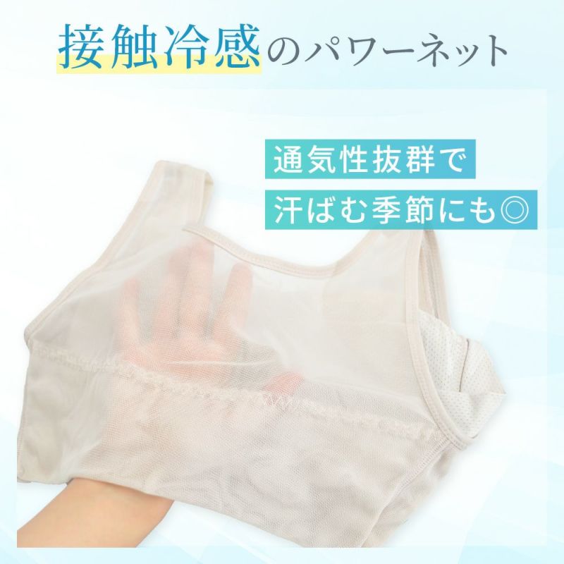 接触冷感のパワーネット