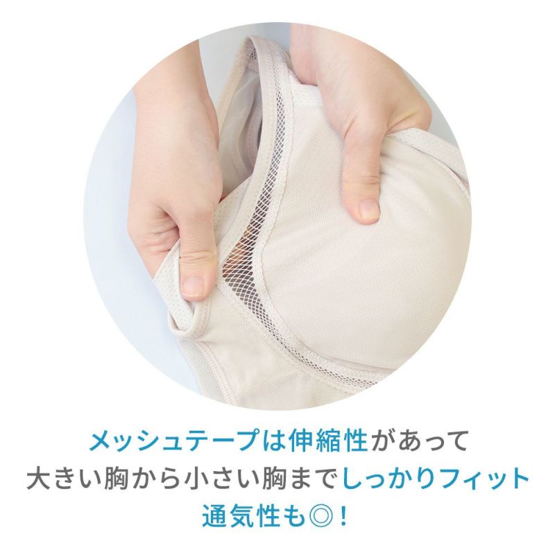 大きい胸から小さい胸までしっかりフィットして通気性も◎