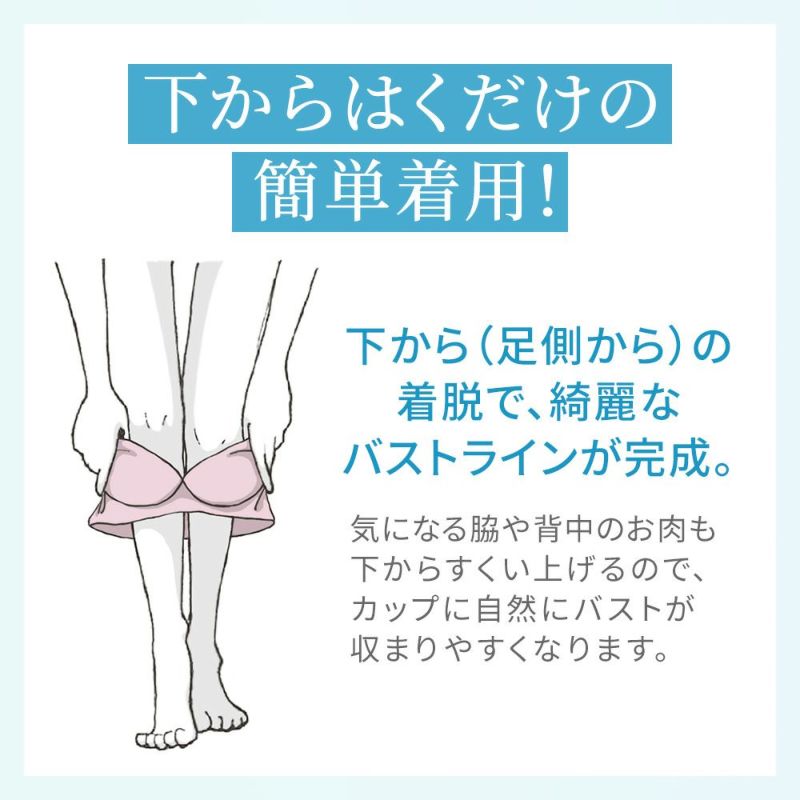 下からはくだけの簡単着用