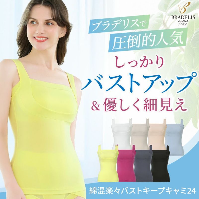 綿混楽々バストキープキャミ24
