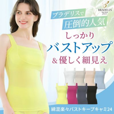 綿混楽々バストキープキャミ24