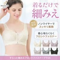 すらっと細みえフロントファスナーブラ24