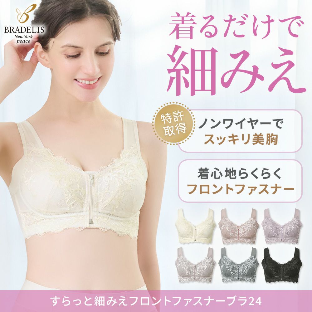 すらっと細みえフロントファスナーブラ24