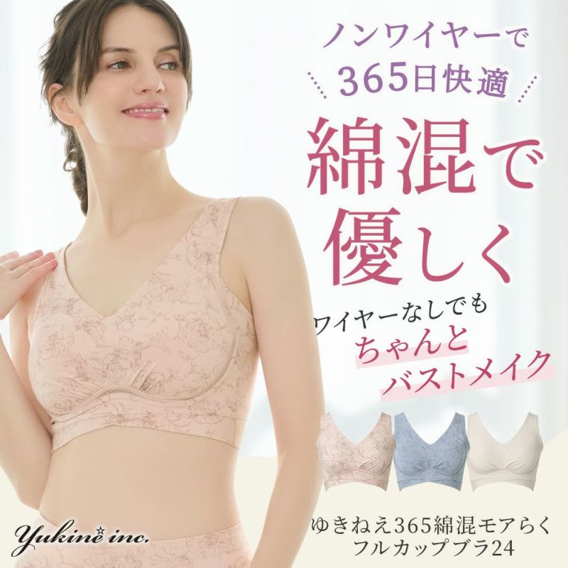 ゆきねえ365綿混モアらく快適フルカップブラ24