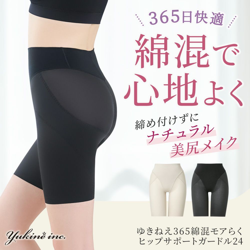 ゆきねえ365綿混モアらくヒップサポートガードル24