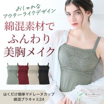 はくだけ簡単マドレーヌカップ綿混ブラキャミ24