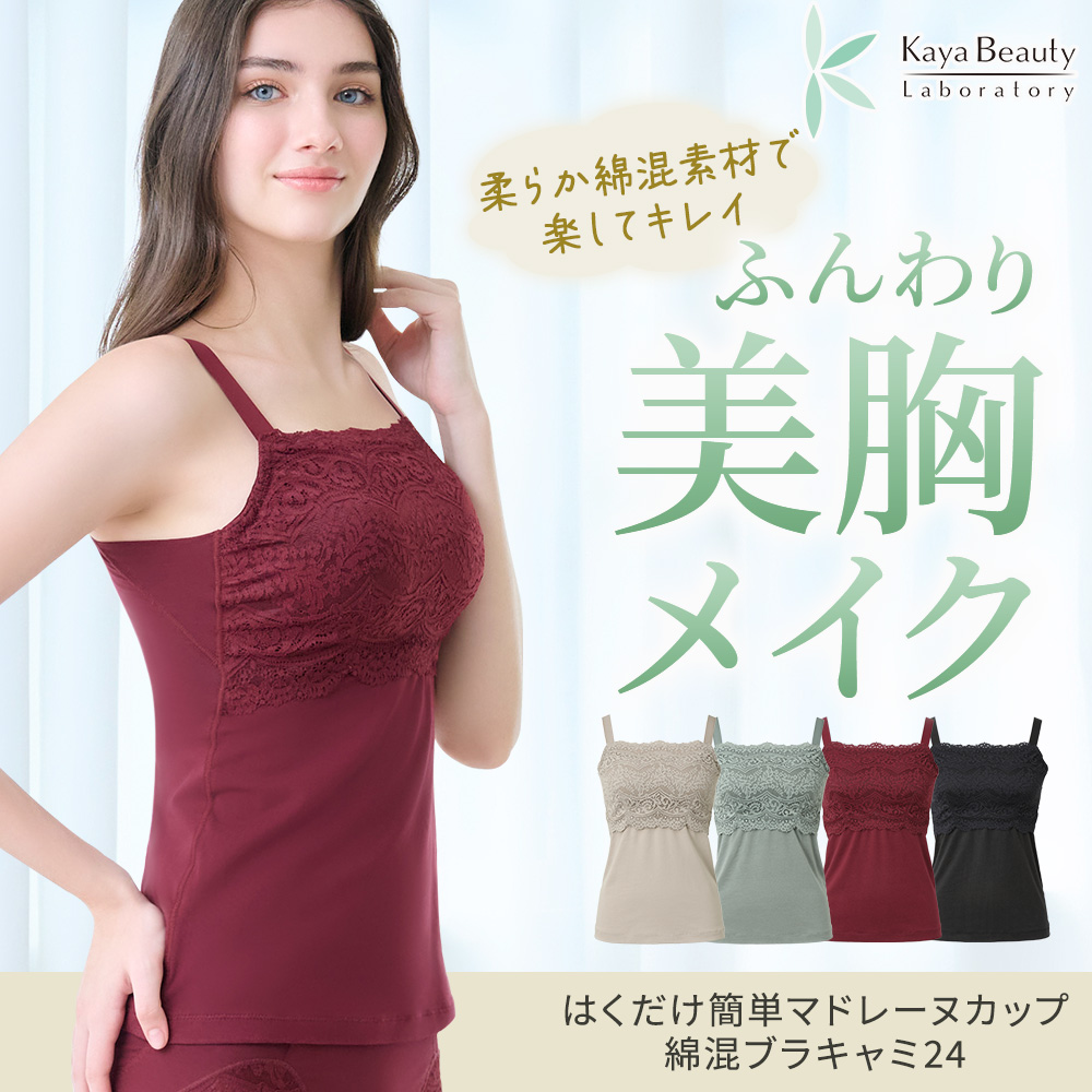 はくだけ簡単マドレーヌカップ綿混ブラキャミ24