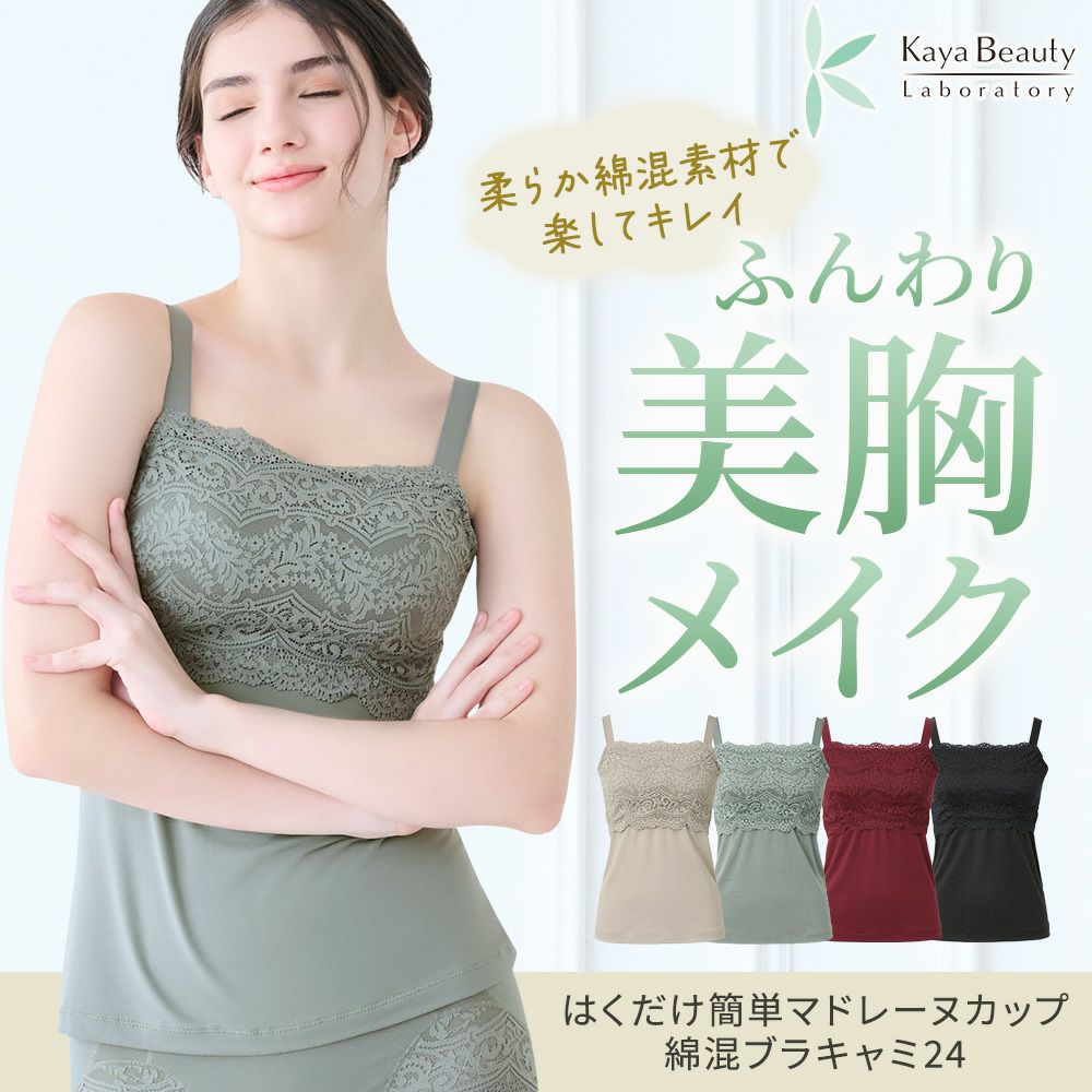 はくだけ簡単マドレーヌカップ綿混ブラキャミ24