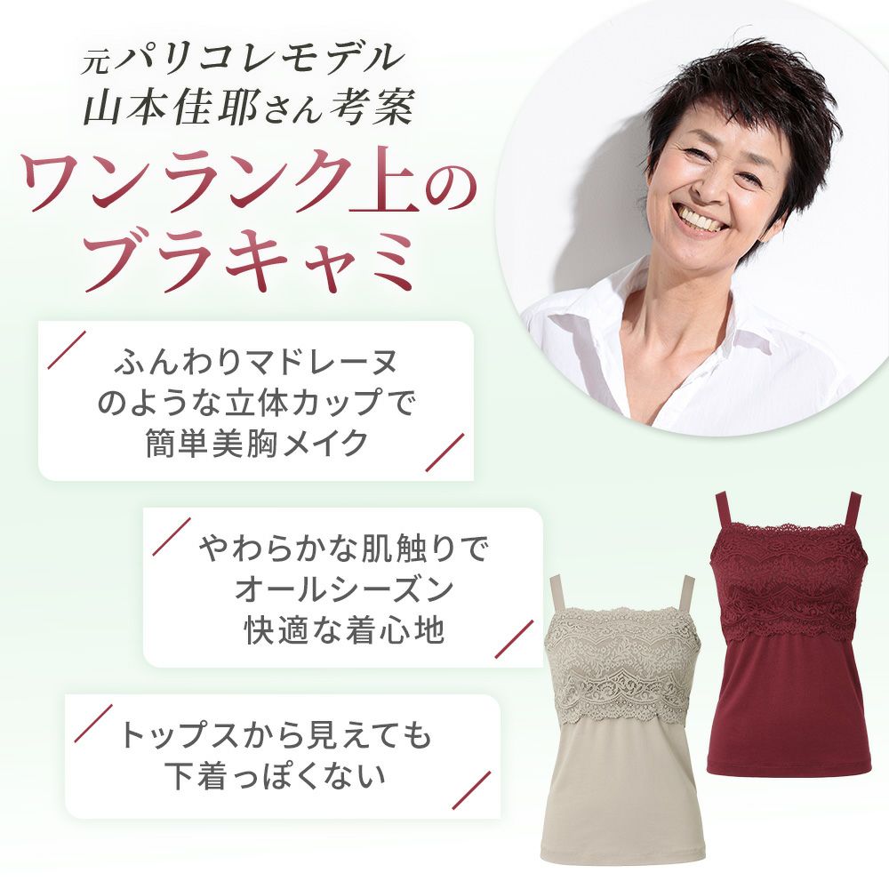 元パリコレモデル山本佳耶さん考案のワンランク上のブラキャミ