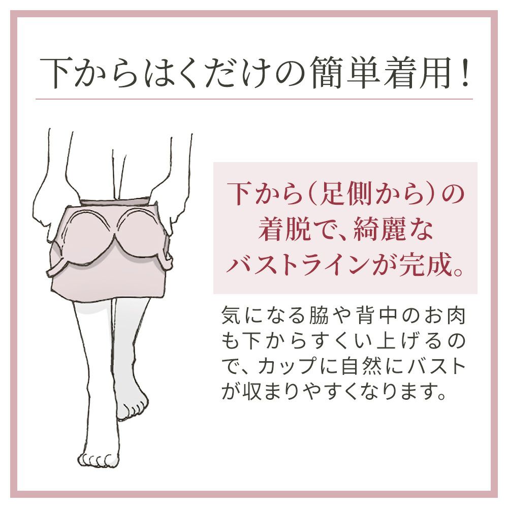 下からはくだけの簡単着用！