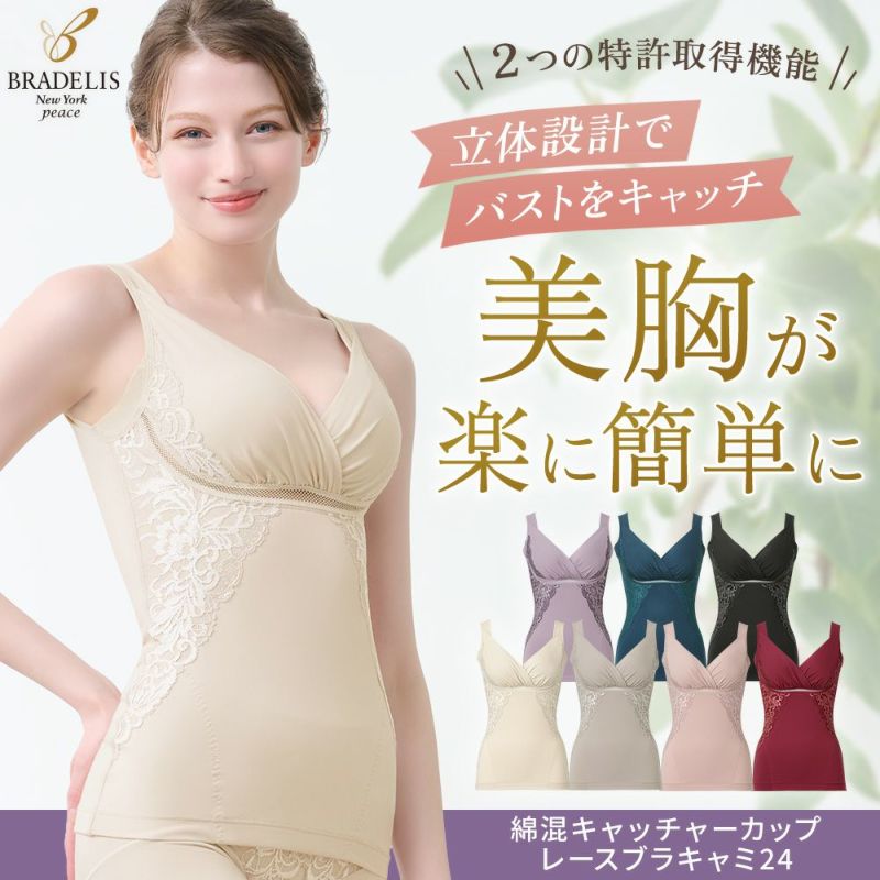 綿混キャッチャーカップレースブラキャミ24