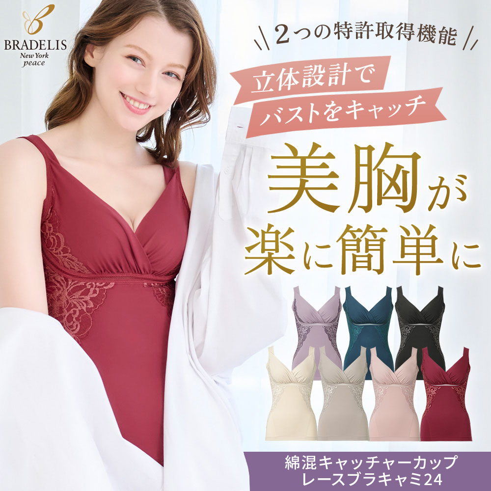 綿混キャッチャーカップレースブラキャミ24