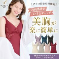 綿混キャッチャーカップレースブラキャミ24
