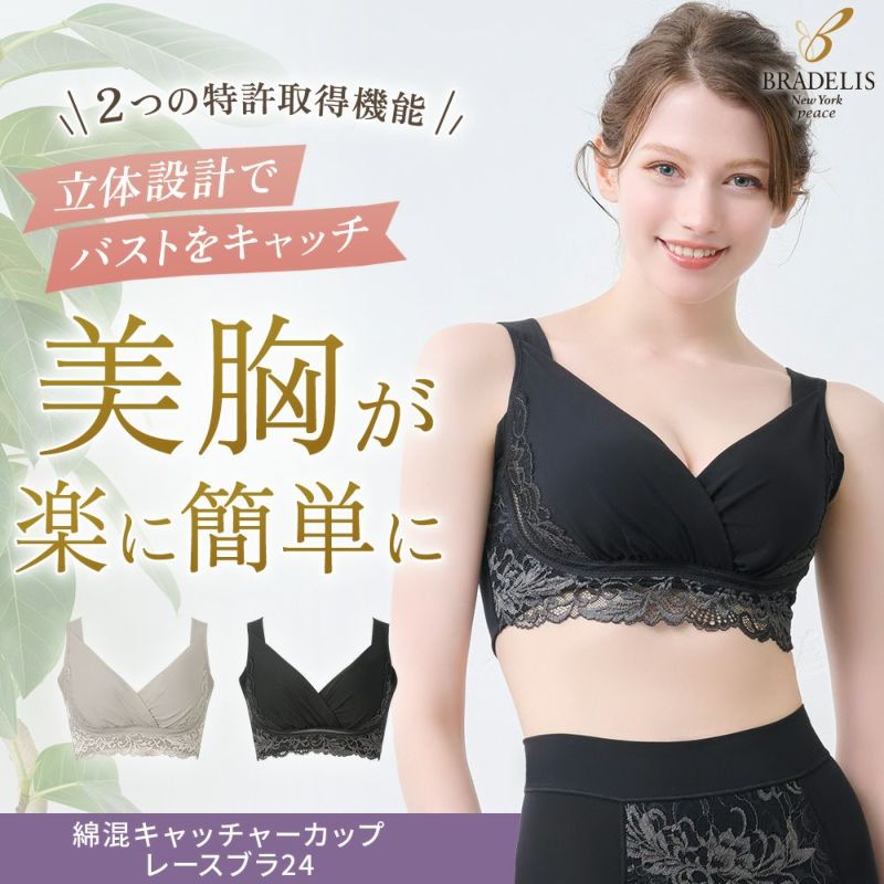 綿混キャッチャーカップレースブラ24