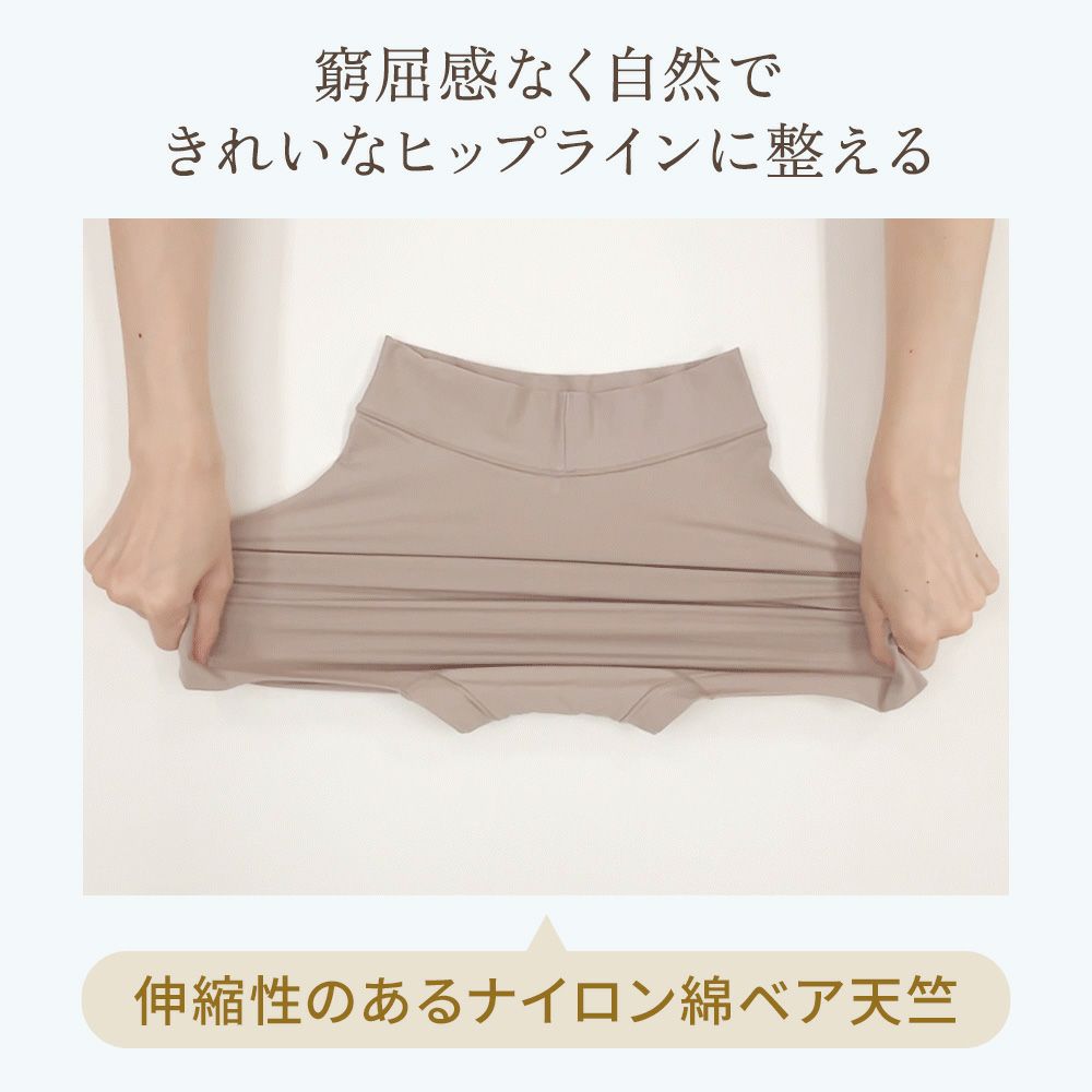窮屈感なく自然できれいなヒップラインに整える