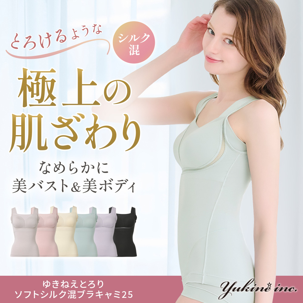 ゆきねえとろりソフトシルク混ブラキャミ25