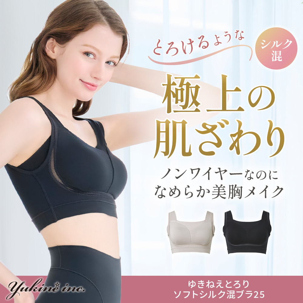 ゆきねえとろりソフトシルク混ブラ25