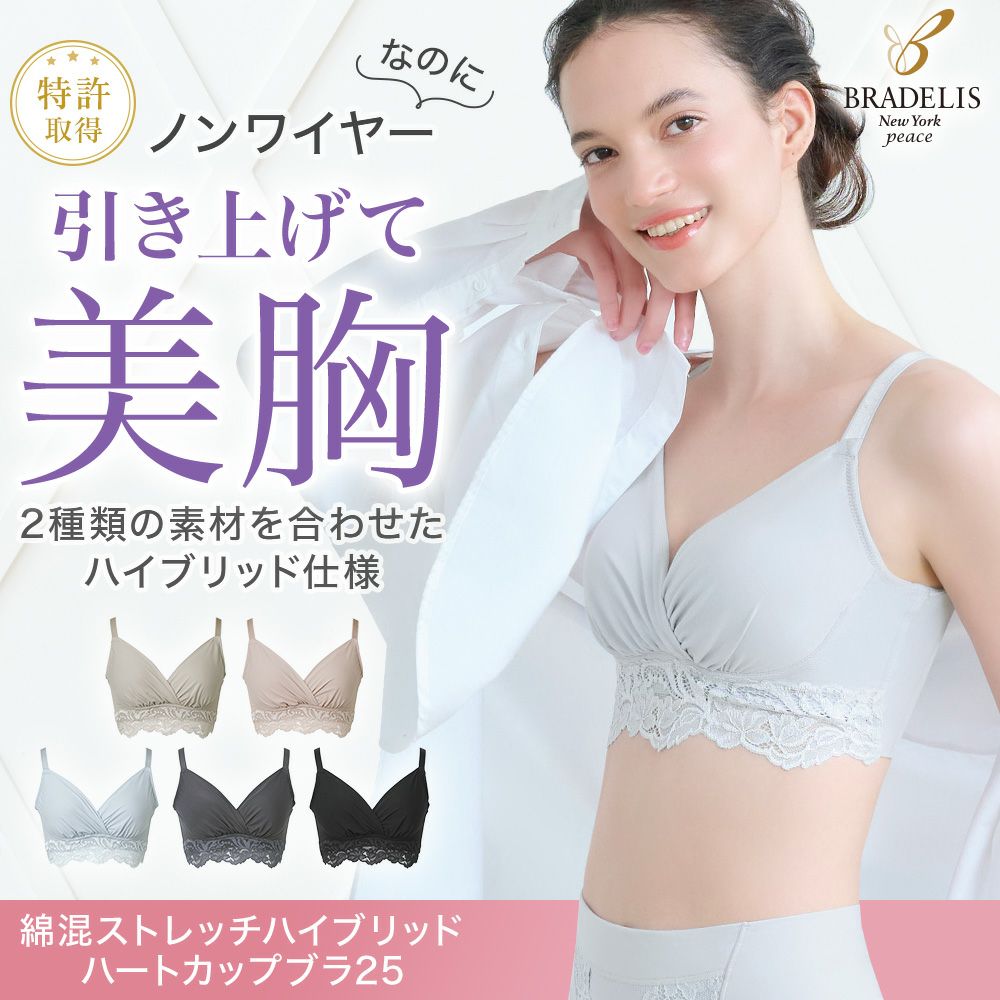 綿混ストレッチハイブリッドハートカップブラ25