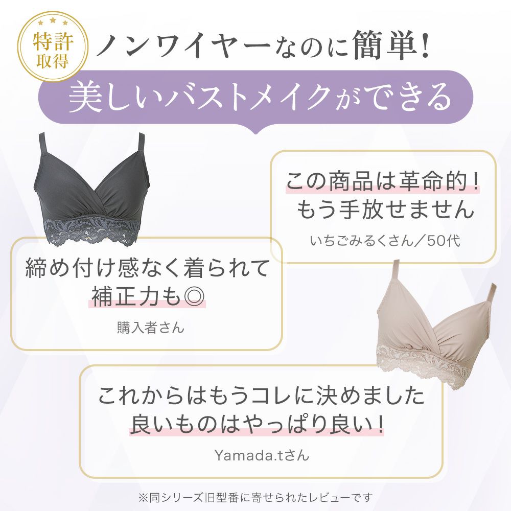 ノンワイヤーなのに簡単！美しいバストメイクができる
