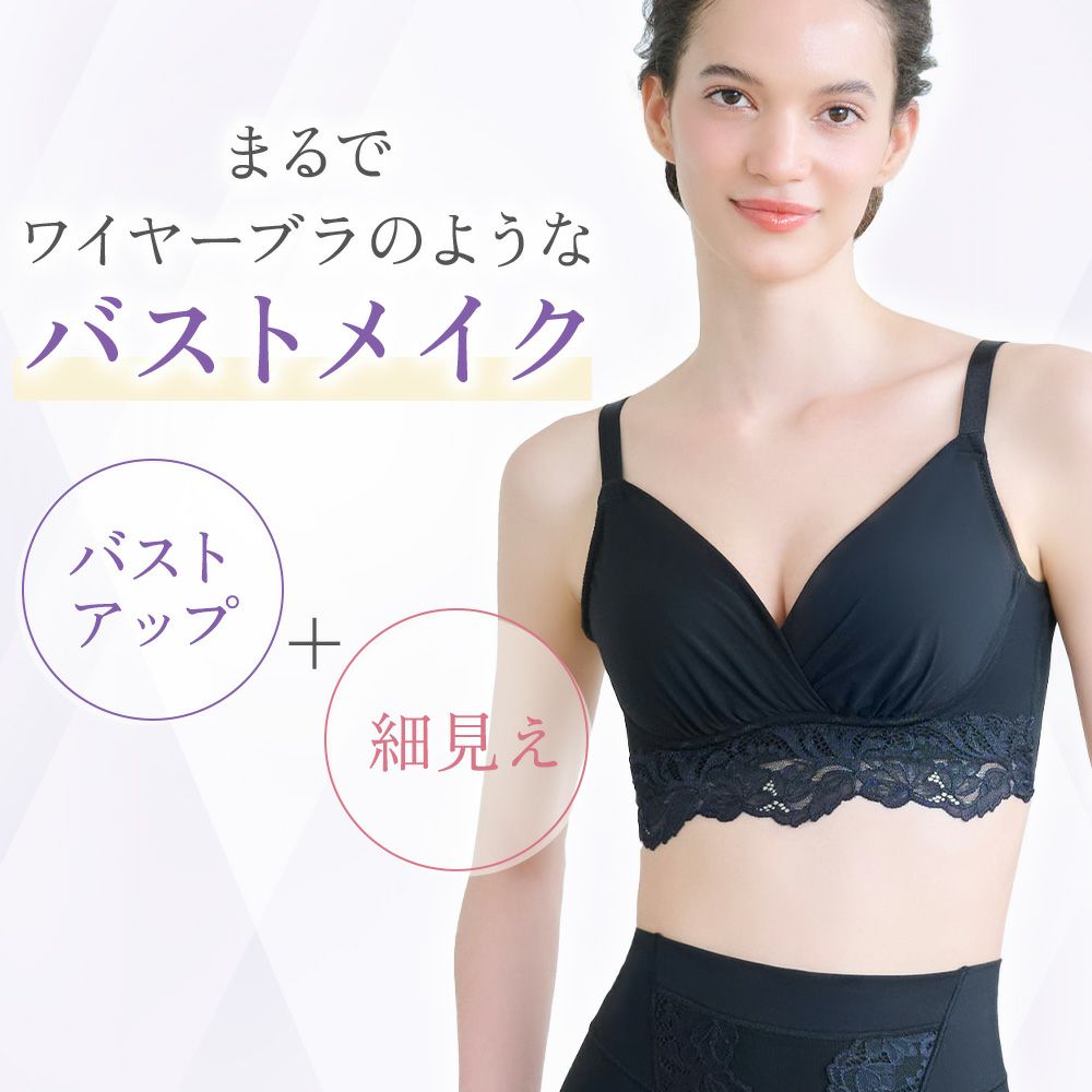 まるでワイヤーブラのようにバストメイク