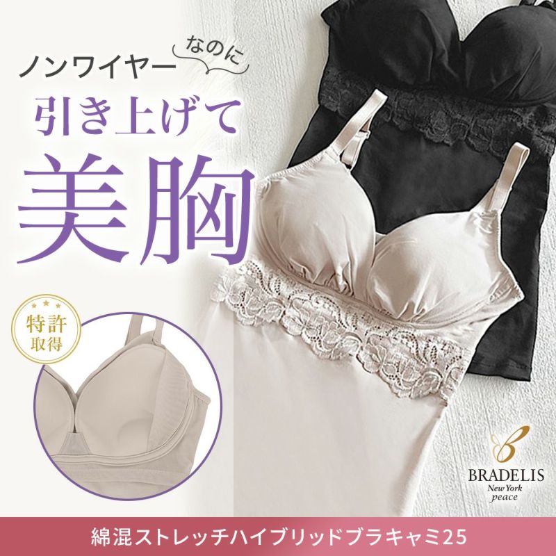 綿混ストレッチハイブリッドハートカップブラキャミ25