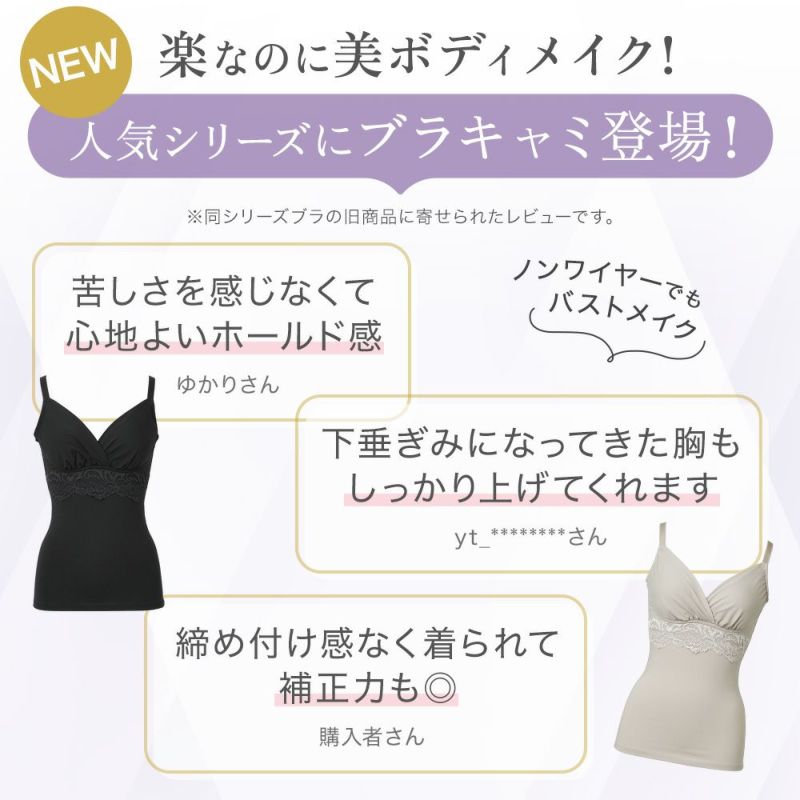 人気シリーズにブラキャミ登場！