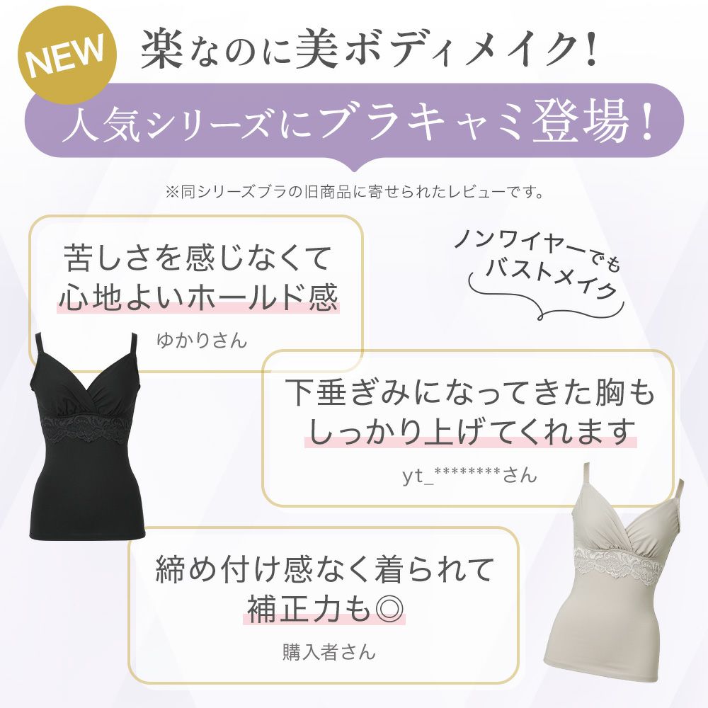 人気シリーズにブラキャミ登場！