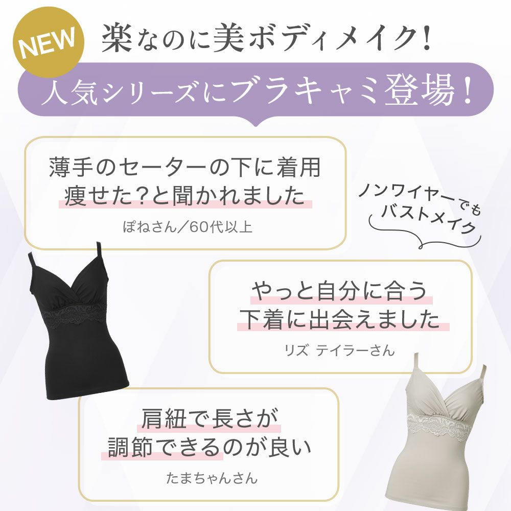 人気シリーズにブラキャミ登場！