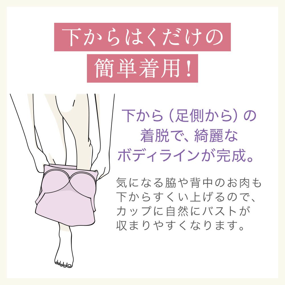 下からはくだけで簡単着用