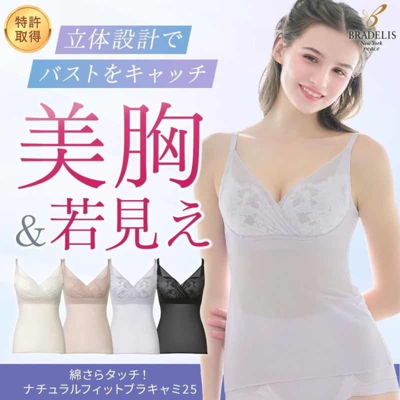 綿さらタッチ！ナチュラルフィットブラキャミ25
