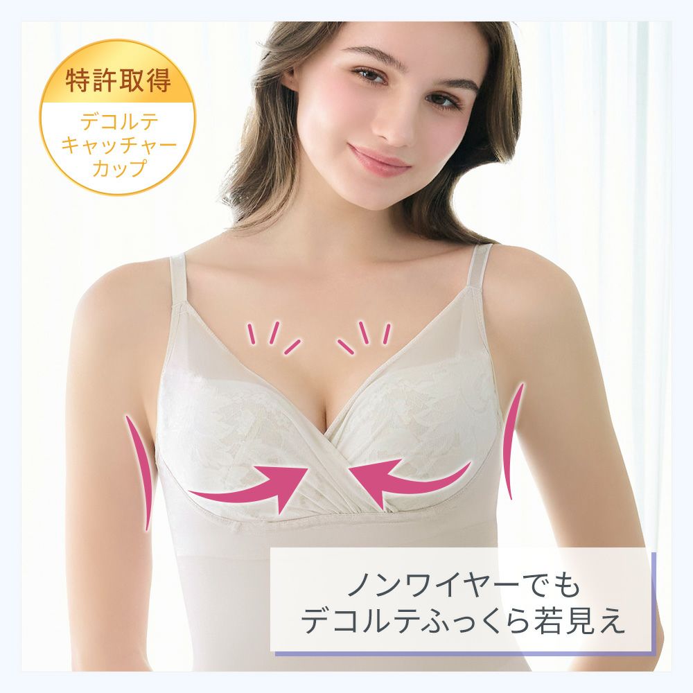 ノンワイヤーでもデコルテふっくら若見え