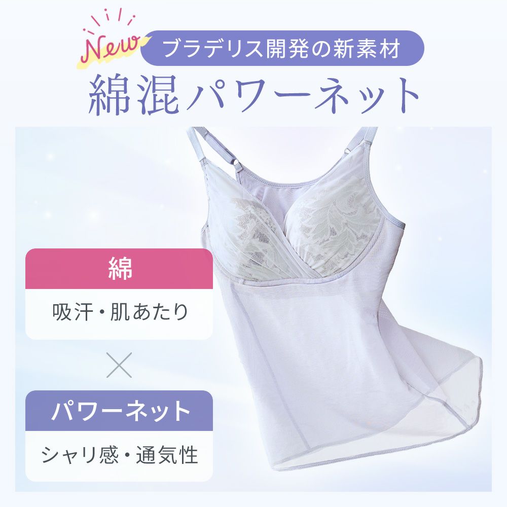 新素材の綿混パワーネット