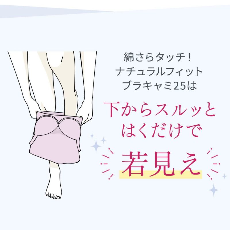 下からスルッとはくだけで若見え