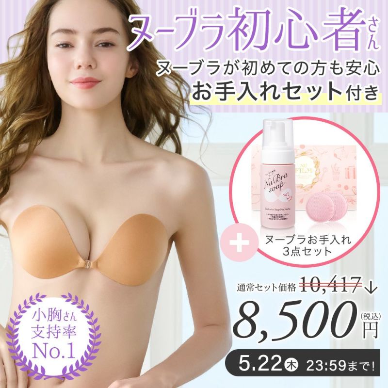 期間限定ヌーブラ特別セット