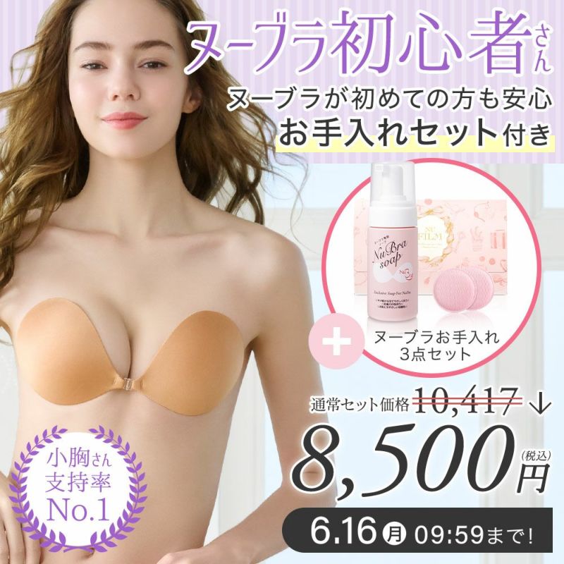 期間限定ヌーブラ特別セット