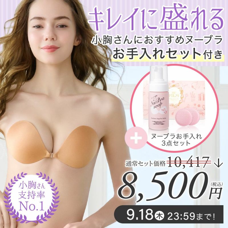 期間限定ヌーブラ特別セット