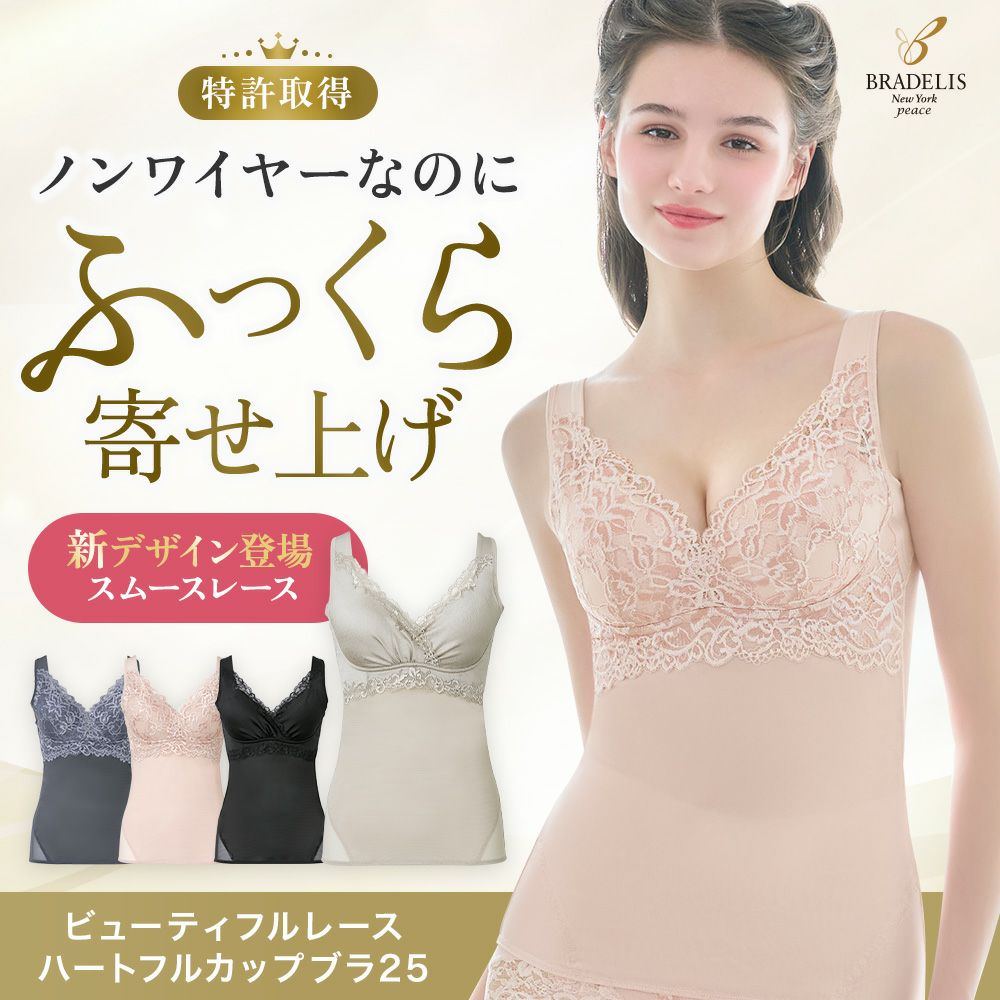 ビューティフルレースハートフルカップブラキャミ25
