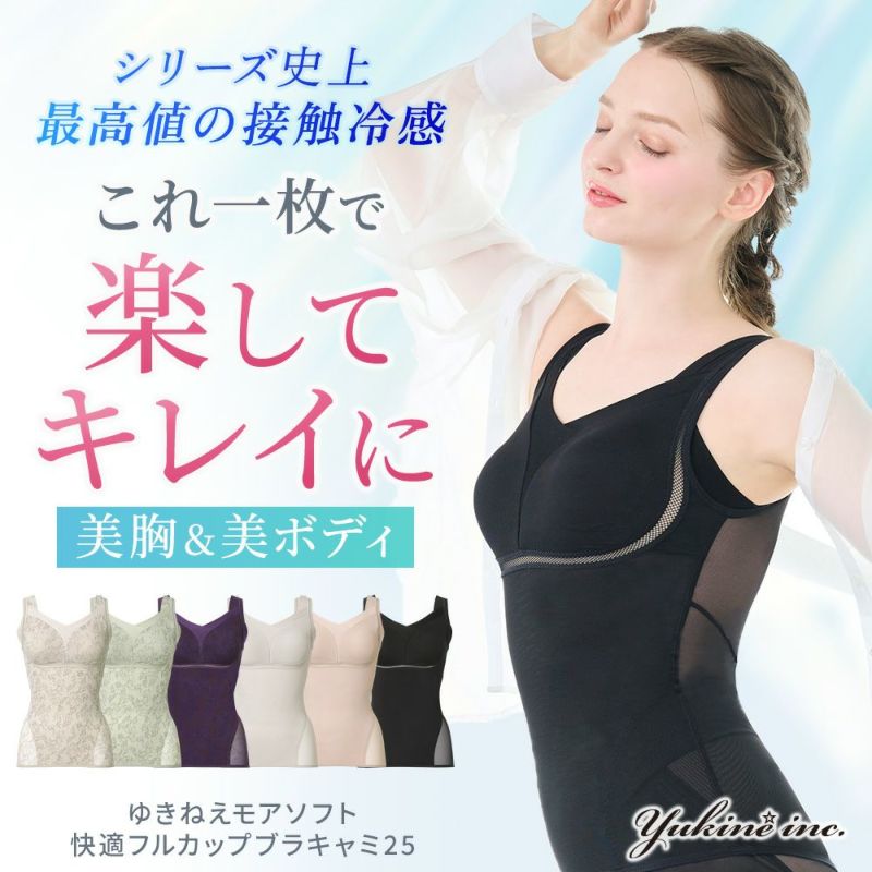 ゆきねえモアソフト快適フルカップブラキャミ25