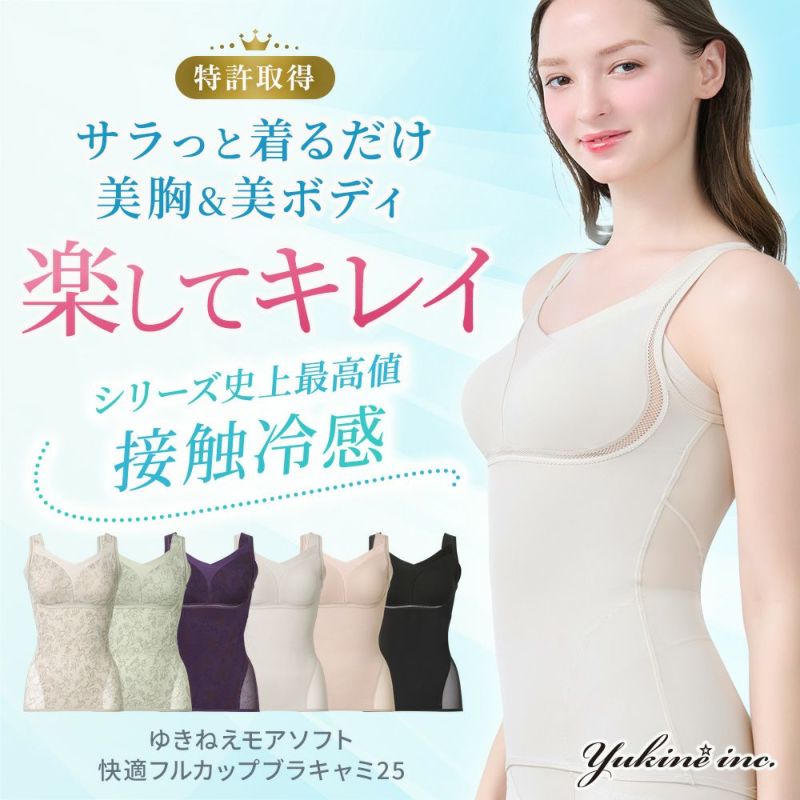 ゆきねえモアソフト快適フルカップブラキャミ25