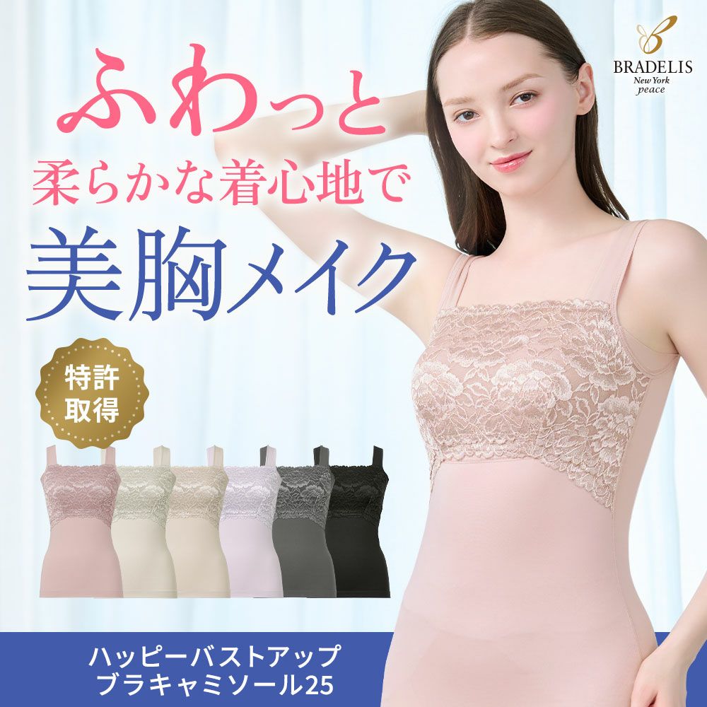 ハッピーバストアップブラキャミソール25