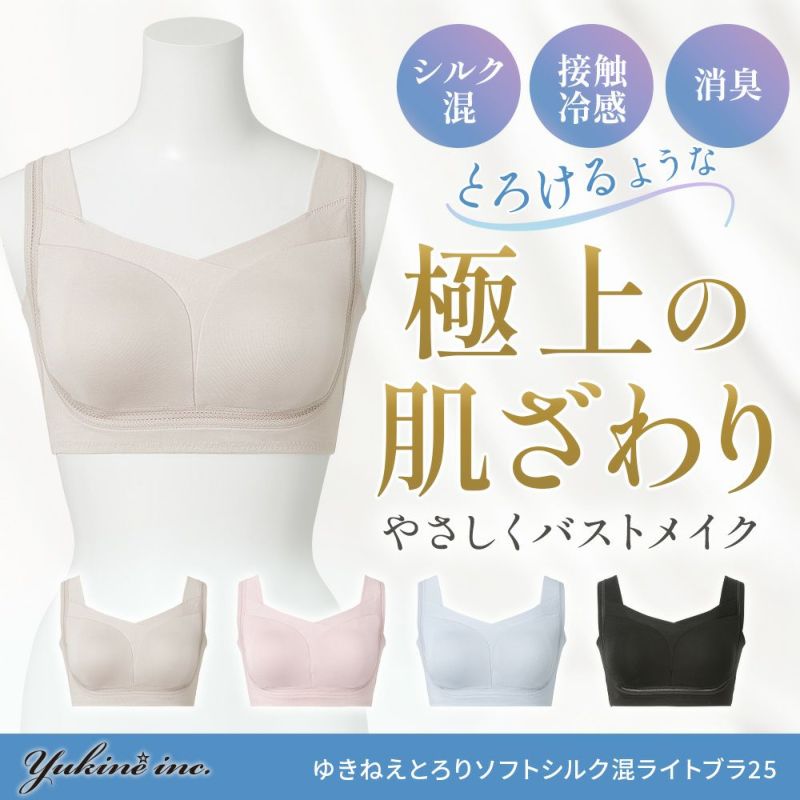 ゆきねえとろりソフトシルク混ライトブラ25