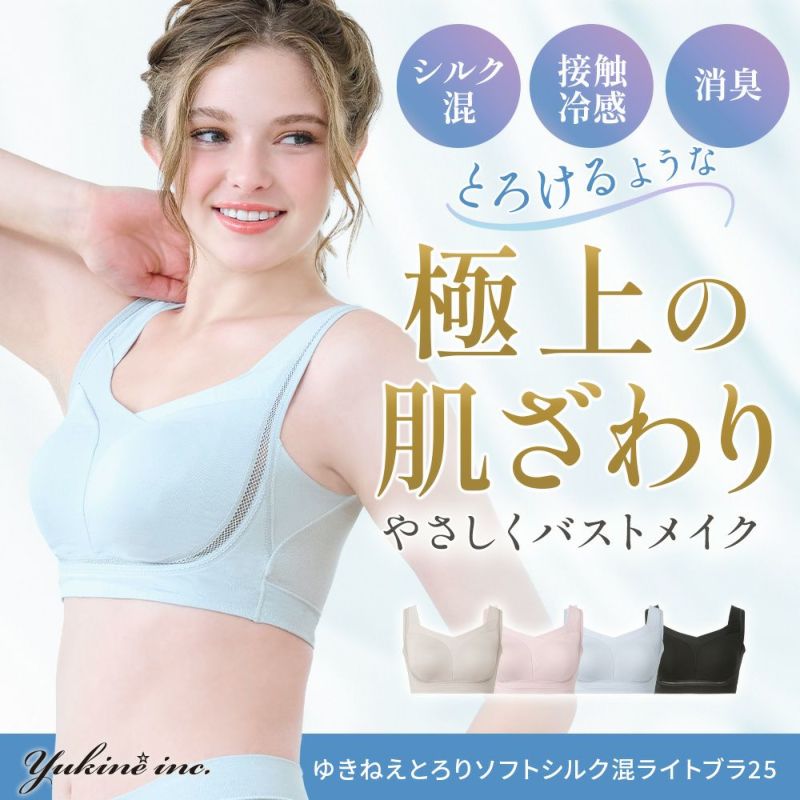 ゆきねえとろりソフトシルク混ライトブラ25