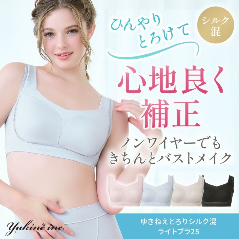 ゆきねえとろりソフトシルク混ライトブラ25