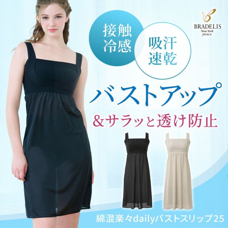 綿混楽々dailyバストスリップ25