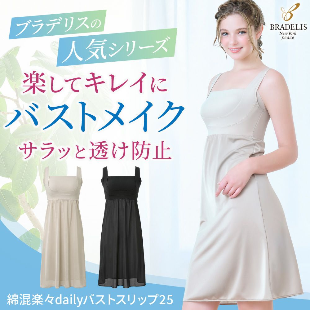 綿混楽々dailyバストスリップ25