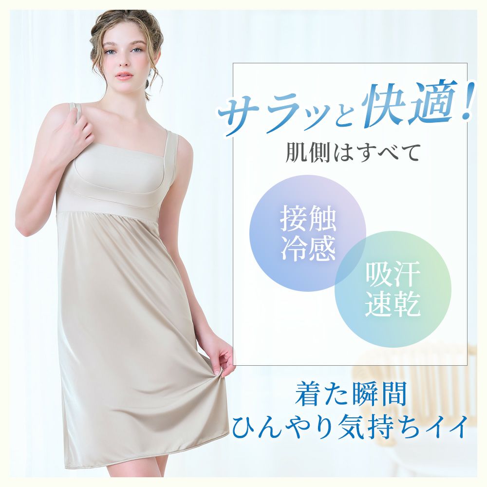 着た瞬間ひんやり気持ちイイ