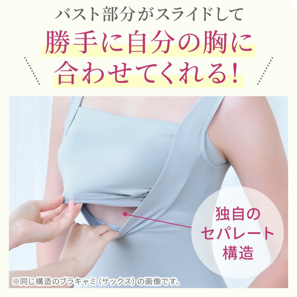 自分の胸に合わせてくれるセパレート構造