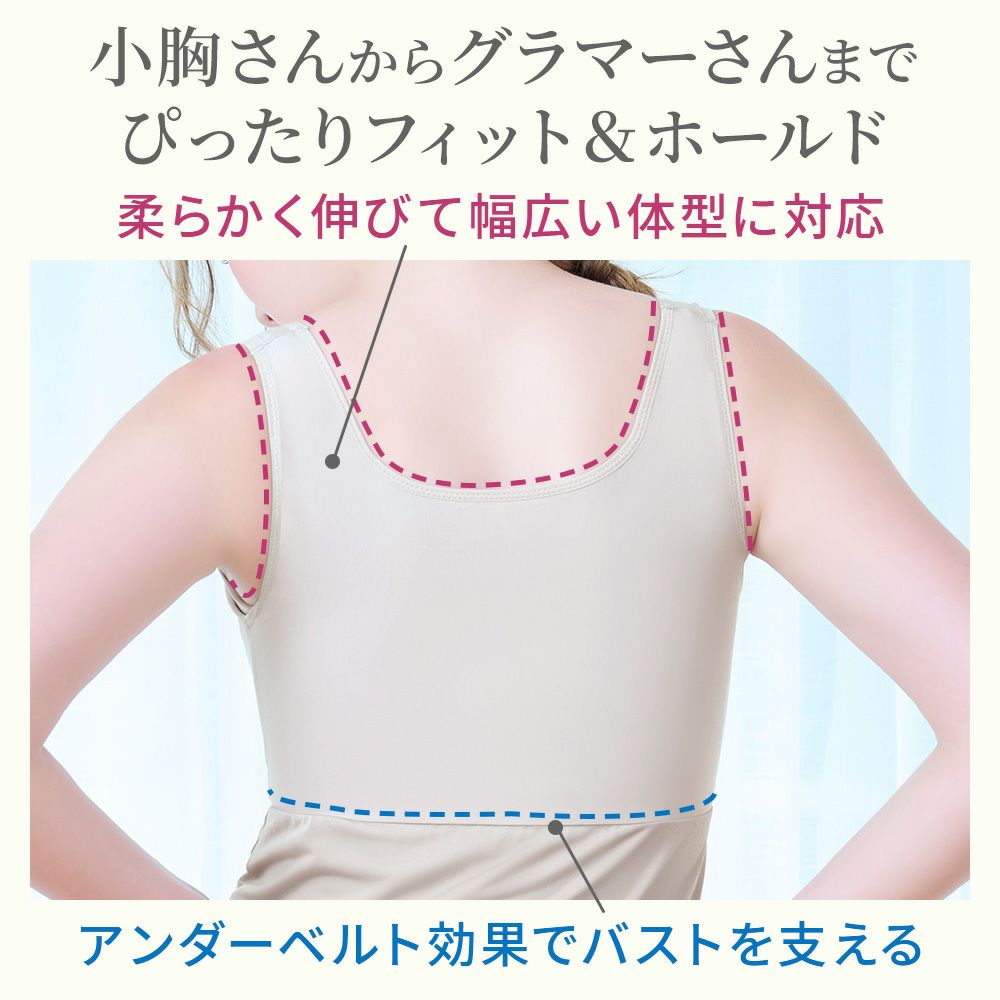 小胸さんからグラマーさんまでぴったりフィット＆ホールド