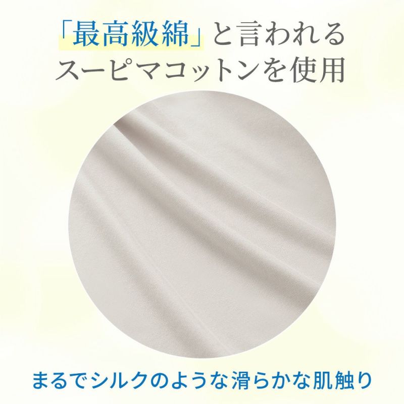 最高級綿と言われるスーピマコットンを使用