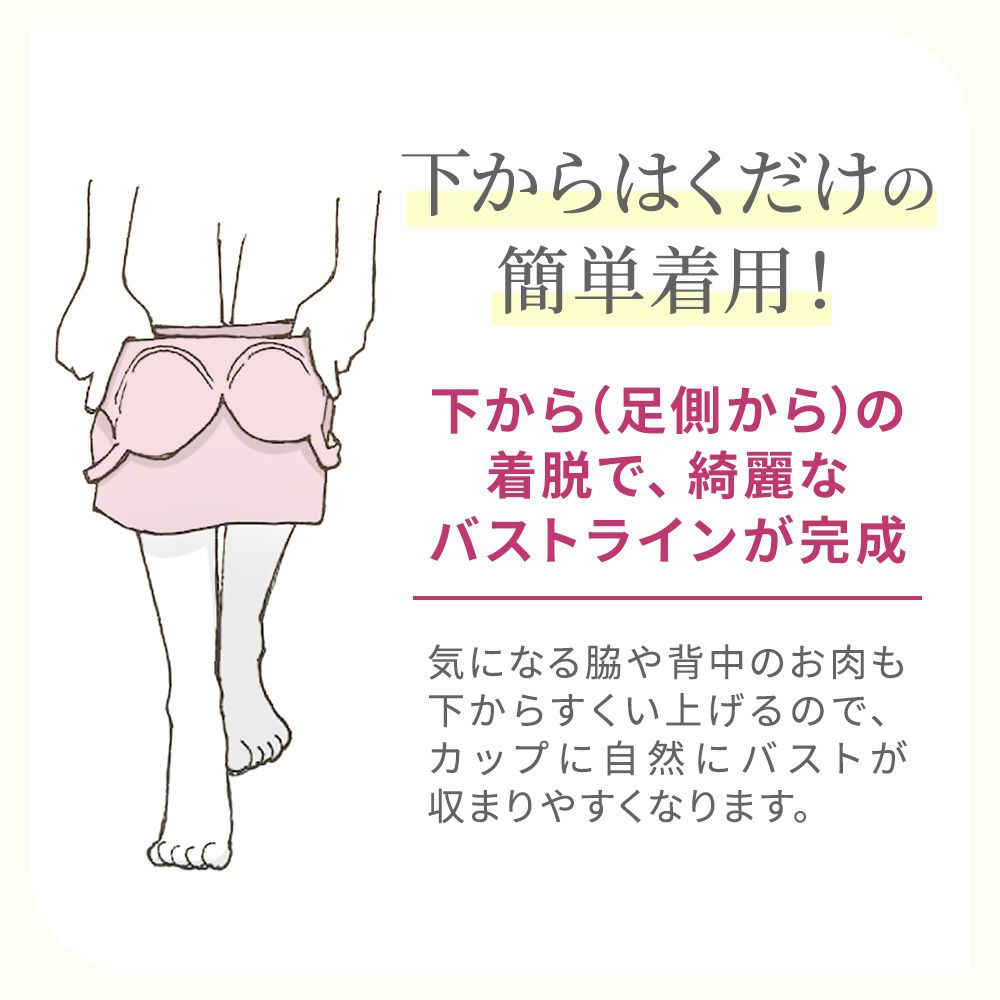 下からはくだけの簡単着用